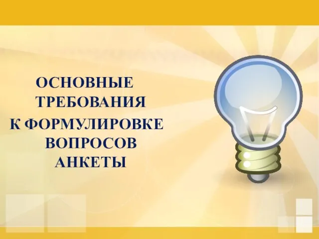 ОСНОВНЫЕ ТРЕБОВАНИЯ К ФОРМУЛИРОВКЕ ВОПРОСОВ АНКЕТЫ