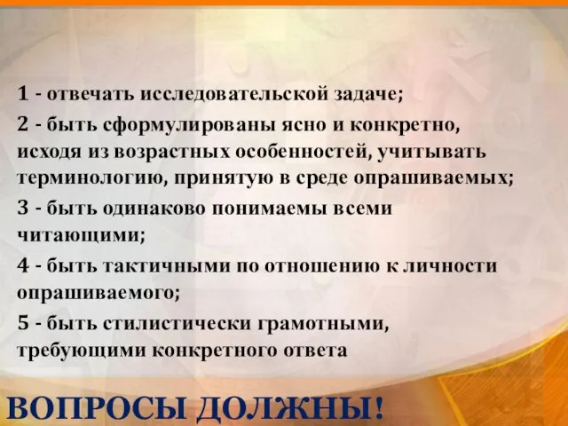 ВОПРОСЫ ДОЛЖНЫ! 1 - отвечать исследовательской задаче; 2 - быть сформулированы ясно