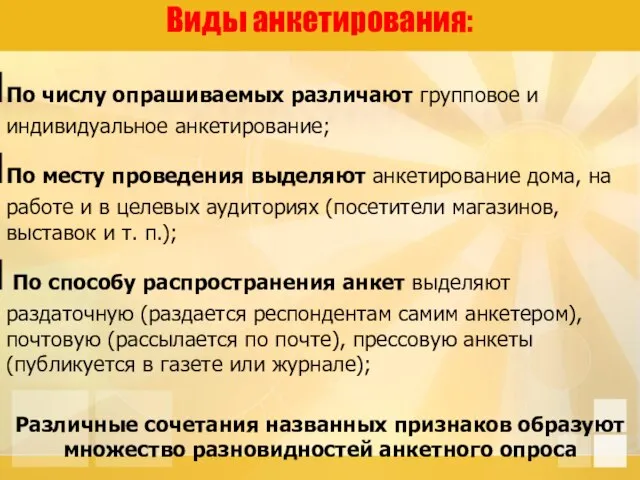 Виды анкетирования: По числу опрашиваемых различают групповое и индивидуальное анкетирование; По месту