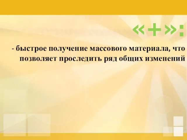 «+»: - быстрое получение массового материала, что позволяет проследить ряд общих изменений