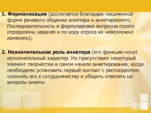 1. Формализация (достигается благодаря письменной форме речевого общения анкетера и анкетируемого. Последовательность