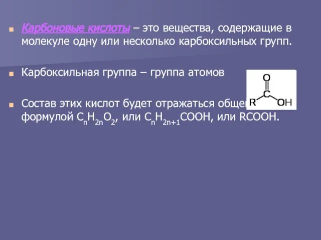 Карбоновые кислоты – это вещества, содержащие в молекуле одну или несколько карбоксильных