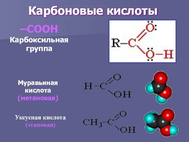 Карбоновые кислоты –COOH Карбоксильная группа