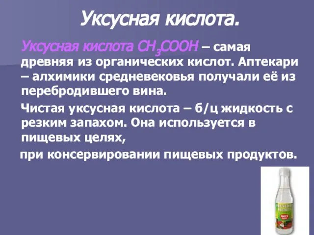 Уксусная кислота. Уксусная кислота СН3СООН – самая древняя из органических кислот. Аптекари