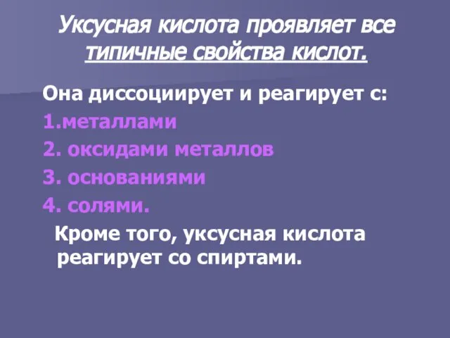 Уксусная кислота проявляет все типичные свойства кислот. Она диссоциирует и реагирует с: