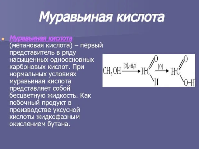 Муравьиная кислота Муравьиная кислота (метановая кислота) – первый представитель в ряду насыщенных