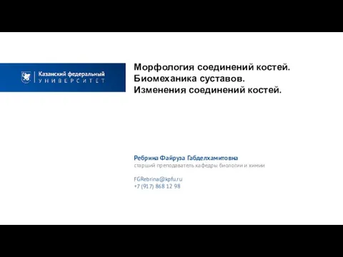 Морфология соединений костей. Биомеханика суставов. Изменения соединений костей. Ребрина Файруза Габделхамитовна cтарший