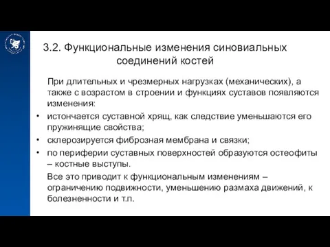 3.2. Функциональные изменения синовиальных соединений костей При длительных и чрезмерных нагрузках (механических),