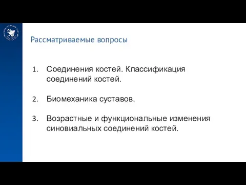 Рассматриваемые вопросы Соединения костей. Классификация соединений костей. Биомеханика суставов. Возрастные и функциональные изменения синовиальных соединений костей.