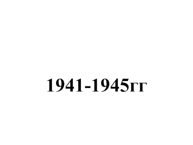 1941-1945гг