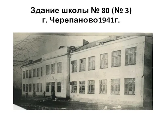 Здание школы № 80 (№ 3) г. Черепаново1941г.