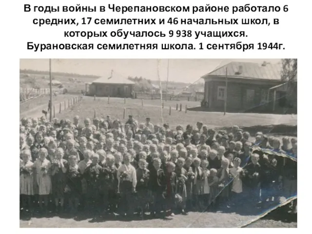 В годы войны в Черепановском районе работало 6 средних, 17 семилетних и