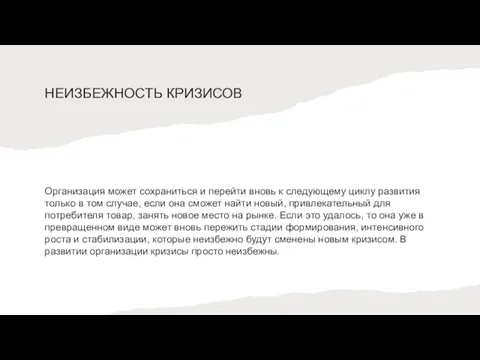 НЕИЗБЕЖНОСТЬ КРИЗИСОВ Организация может сохраниться и перейти вновь к следующему циклу развития