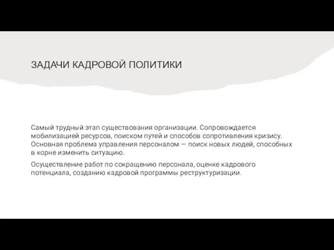 ЗАДАЧИ КАДРОВОЙ ПОЛИТИКИ Самый трудный этап существования организации. Сопровождается мобилизацией ресурсов, поиском