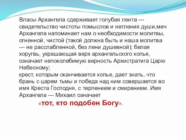 Власы Архангела сдерживает голубая лента — свидетельство чистоты помыслов и нетления души,меч