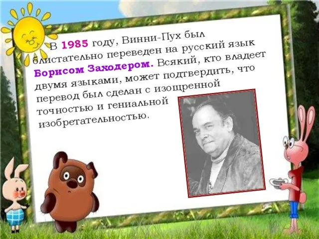 В 1985 году, Винни-Пух был блистательно переведен на русский язык Борисом Заходером.