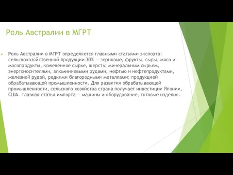 Роль Австралии в МГРТ Роль Австралии в МГРТ определяется главными статьями экспорта: