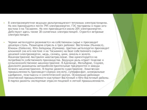 В электроэнергетике ведущая рольпринадлежит тепловым электростанциям. На них производится почти 79% электроэнергии.