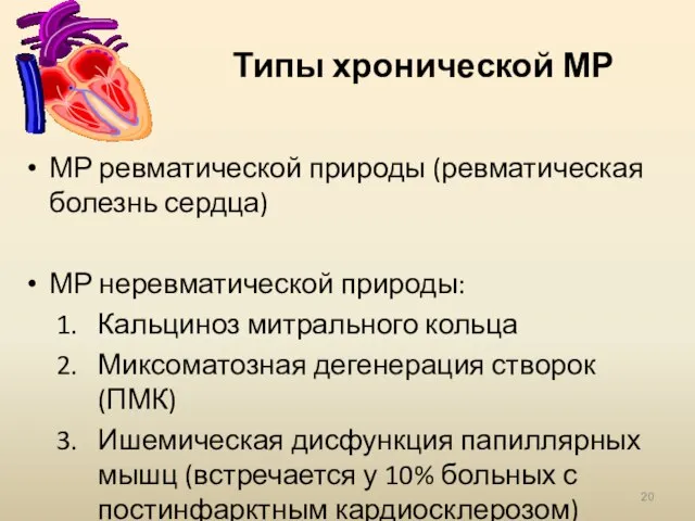 Типы хронической МР МР ревматической природы (ревматическая болезнь сердца) МР неревматической природы: