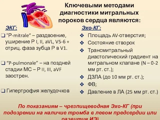 Ключевыми методами диагностики митральных пороков сердца являются: ЭКГ: “Р-mitrale” – раздвоение, уширение