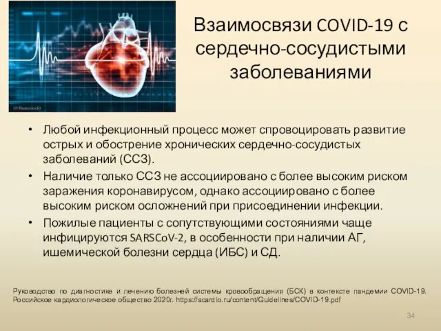 Взаимосвязи COVID-19 с сердечно-сосудистыми заболеваниями Любой инфекционный процесс может спровоцировать развитие острых