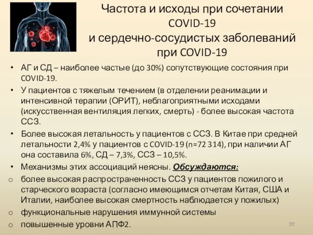 Частота и исходы при сочетании COVID-19 и сердечно-сосудистых заболеваний при COVID-19 АГ