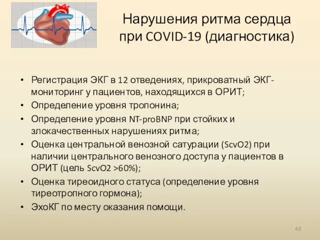 Нарушения ритма сердца при COVID-19 (диагностика) Регистрация ЭКГ в 12 отведениях, прикроватный