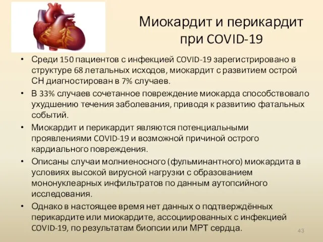 Миокардит и перикардит при COVID-19 Среди 150 пациентов с инфекцией COVID-19 зарегистрировано