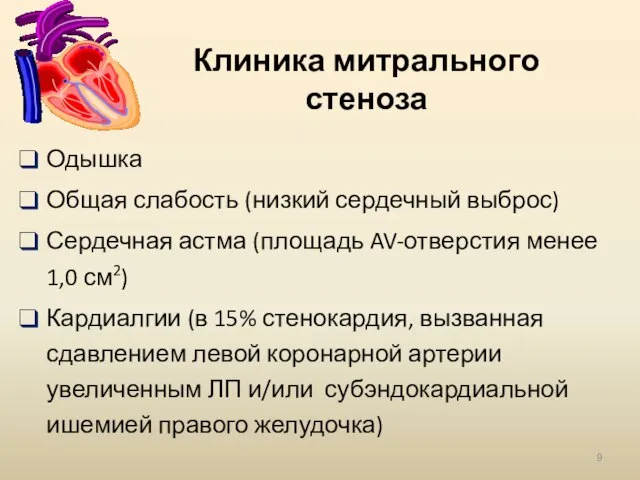 Клиника митрального стеноза Одышка Общая слабость (низкий сердечный выброс) Сердечная астма (площадь