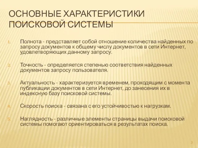 ОСНОВНЫЕ ХАРАКТЕРИСТИКИ ПОИСКОВОЙ СИСТЕМЫ Полнота - представляет собой отношение количества найденных по