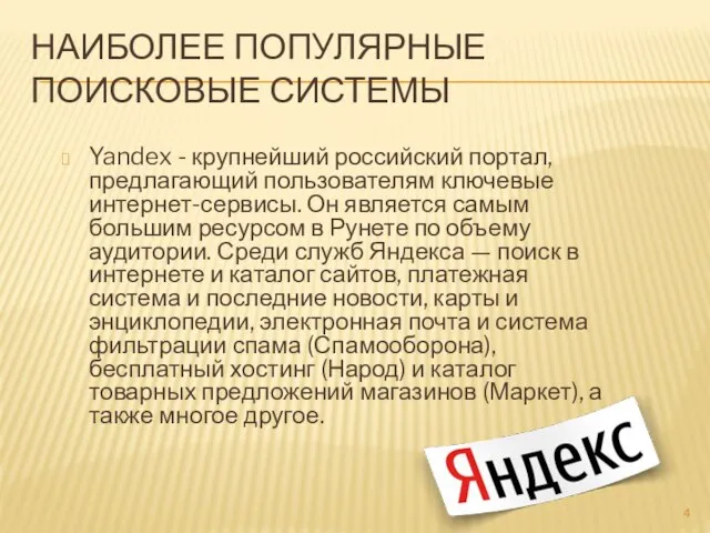 НАИБОЛЕЕ ПОПУЛЯРНЫЕ ПОИСКОВЫЕ СИСТЕМЫ Yandex - крупнейший российский портал, предлагающий пользователям ключевые