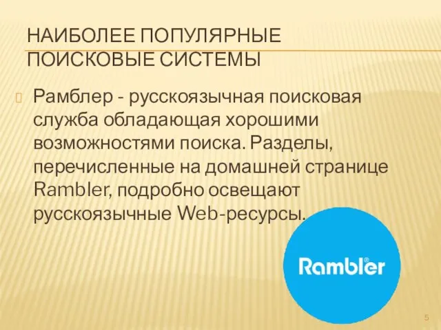 НАИБОЛЕЕ ПОПУЛЯРНЫЕ ПОИСКОВЫЕ СИСТЕМЫ Рамблер - русскоязычная поисковая служба обладающая хорошими возможностями