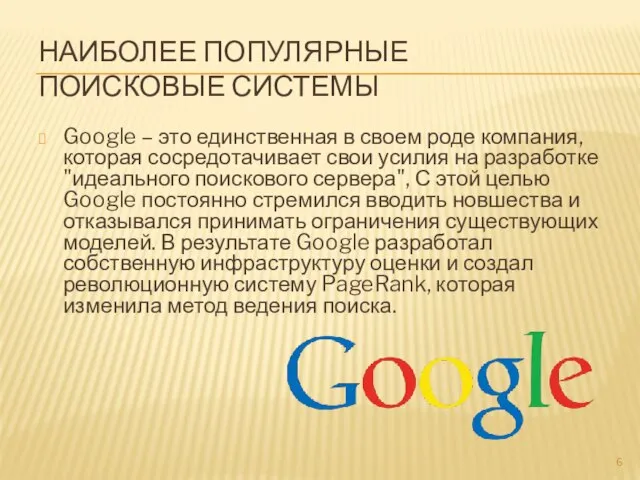 НАИБОЛЕЕ ПОПУЛЯРНЫЕ ПОИСКОВЫЕ СИСТЕМЫ Google – это единственная в своем роде компания,