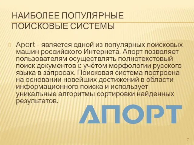 НАИБОЛЕЕ ПОПУЛЯРНЫЕ ПОИСКОВЫЕ СИСТЕМЫ Аport - является одной из популярных поисковых машин