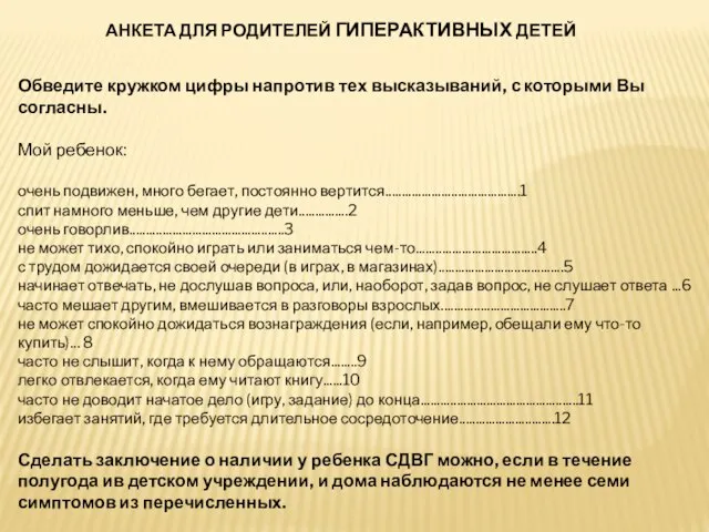 АНКЕТА ДЛЯ РОДИТЕЛЕЙ ГИПЕРАКТИВНЫХ ДЕТЕЙ Обведите кружком цифры напротив тех высказываний, с