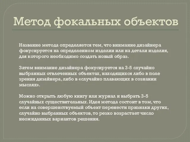 Метод фокальных объектов Название метода определяется тем, что внимание дизайнера фокусируется на