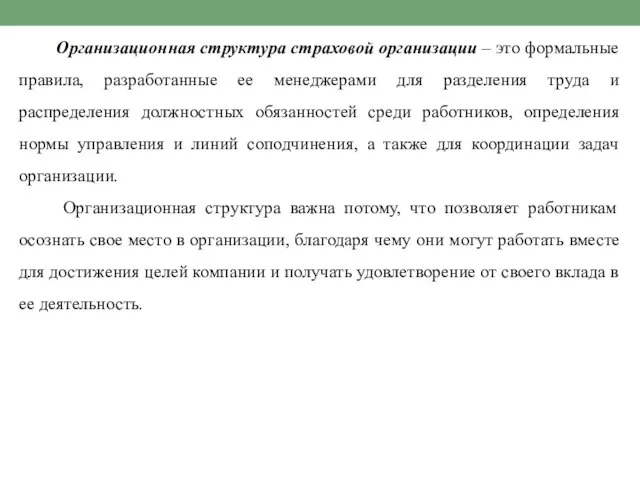 Организационная структура страховой организации – это формальные правила, разработанные ее менеджерами для