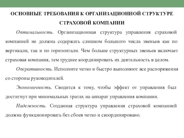 ОСНОВНЫЕ ТРЕБОВАНИЯ К ОРГАНИЗАЦИОННОЙ СТРУКТУРЕ СТРАХОВОЙ КОМПАНИИ Оптимальность. Организационная структура управления страховой