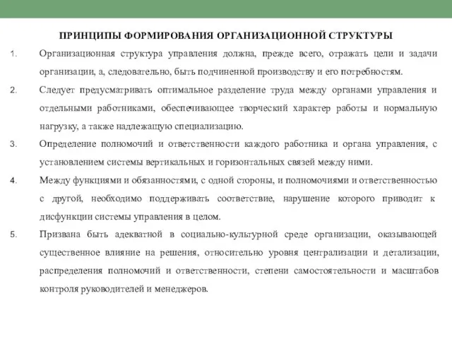 ПРИНЦИПЫ ФОРМИРОВАНИЯ ОРГАНИЗАЦИОННОЙ СТРУКТУРЫ Организационная структура управления должна, прежде всего, отражать цели