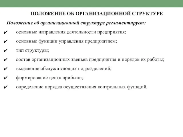 ПОЛОЖЕНИЕ ОБ ОРГАНИЗАЦИОННОЙ СТРУКТУРЕ Положение об организационной структуре регламентирует: основные направления деятельности