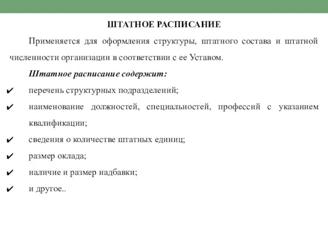 ШТАТНОЕ РАСПИСАНИЕ Применяется для оформления структуры, штатного состава и штатной численности организации