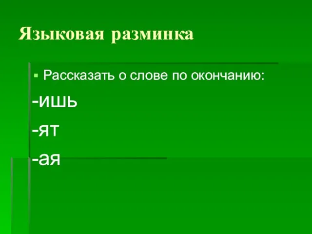 Языковая разминка Рассказать о слове по окончанию: -ишь -ят -ая