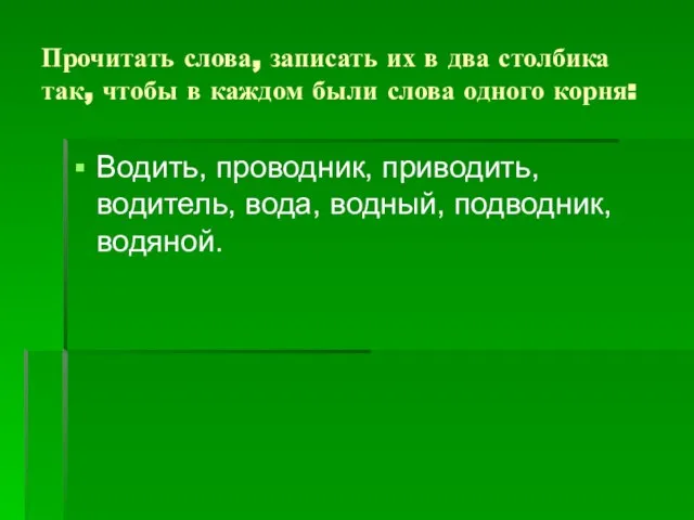 Прочитать слова, записать их в два столбика так, чтобы в каждом были