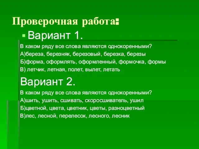 Проверочная работа: Вариант 1. В каком ряду все слова являются однокоренными? А)береза,