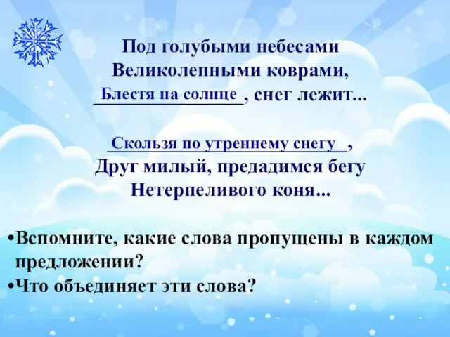 Под голубыми небесами Великолепными коврами, _______________, снег лежит... ________________________, Друг милый, предадимся