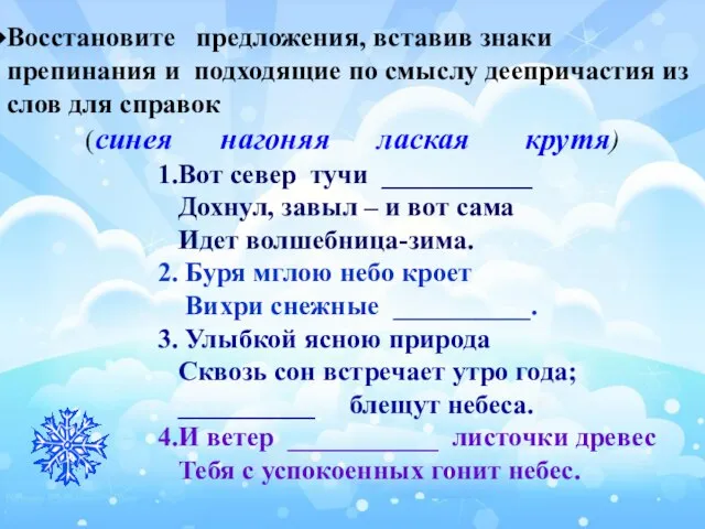 Восстановите предложения, вставив знаки препинания и подходящие по смыслу деепричастия из слов