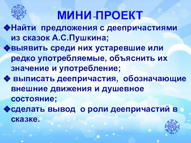 МИНИ-ПРОЕКТ Найти предложения с деепричастиями из сказок А.С.Пушкина; выявить среди них устаревшие