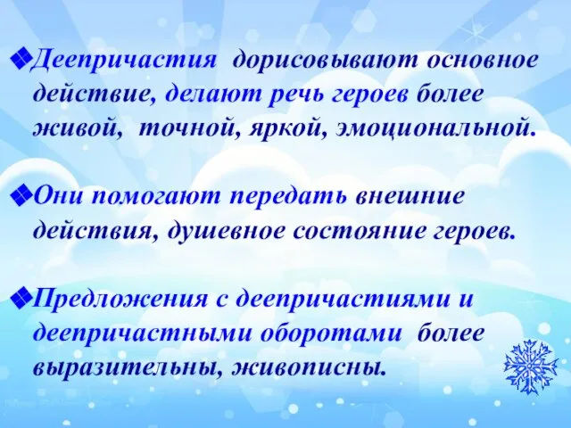 Деепричастия дорисовывают основное действие, делают речь героев более живой, точной, яркой, эмоциональной.