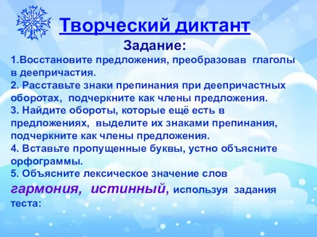 Творческий диктант Задание: 1.Восстановите предложения, преобразовав глаголы в деепричастия. 2. Расставьте знаки