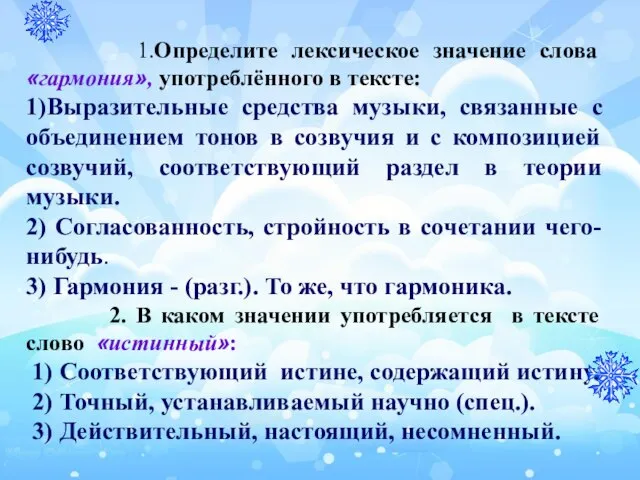 1.Определите лексическое значение слова «гармония», употреблённого в тексте: 1)Выразительные средства музыки, связанные